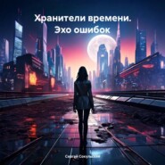 Хранители времени. Эхо ошибок