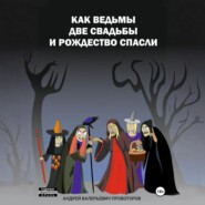 Как ведьмы 2 свадьбы и Рождество спасли