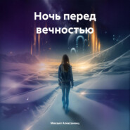 Ночь перед вечностью