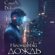 Неоновый дождь