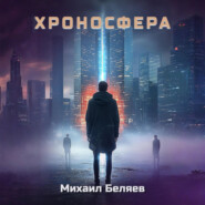 Хроносфера