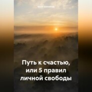Путь к счастью, или 5 правил личной свободы