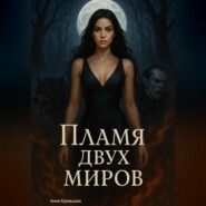 Пламя двух миров