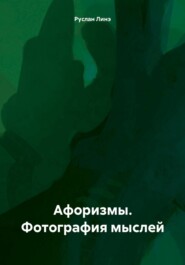 Афоризмы. Фотография мыслей