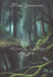 Черное озеро