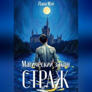 Магический закон: Страж