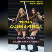 Тихие реки славян