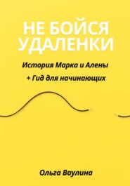 Не бойся удаленки: История Марка и Алены + Гид для начинающих