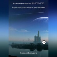 Космическая одиссея РФ 2030-2050