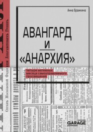 Авангард и «Анархия». Четыре мятежных месяца самоуправляемого просвещения