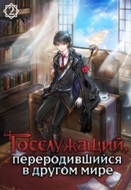 Госслужащий, переродившийся в другом мире. Том 2