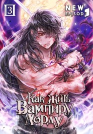 Как жить вампиру-лорду. Том 3