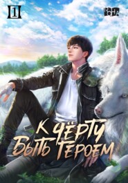 К черту быть героем! Том 1