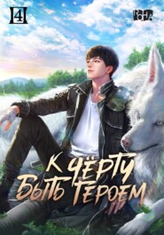 К черту быть героем! Том 4
