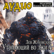 Утопающий во лжи 4