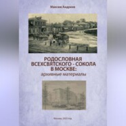 Родословная Всехсвятского-Сокола в Москве: архивные материалы
