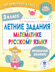 Летние задания по математике и русскому языку. 3 класс