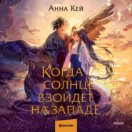 Когда солнце взойдет на западе