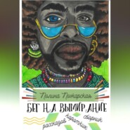 Бег на вымирание