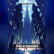 Эхо в руинах