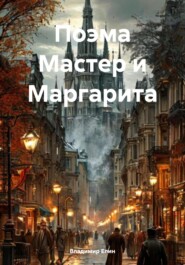 Поэма Мастер и Маргарита