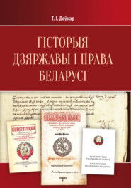 Гісторыя дзяржавы і права Беларусі. Падручнік