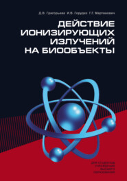 Действие ионизирующих излучений на биообъекты