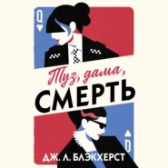 Туз, дама, смерть