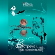 Встреча над пропастью