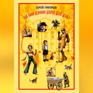 КАК ВАНЯ ОСИНКИН ДОБРOЕ ДЕЛО ДЕЛАЛ