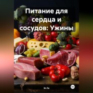 Питание для сердца и сосудов: Ужины