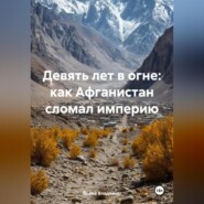 Девять лет в огне: как Афганистан сломал империю