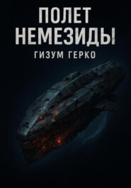 Полет Немезиды