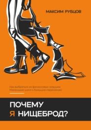 Почему я нищеброд