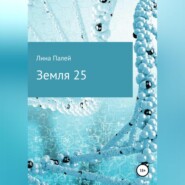 Земля 25