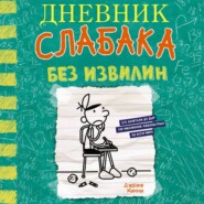 Дневник слабака. Без извилин