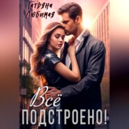 Измена? Все подстроено!