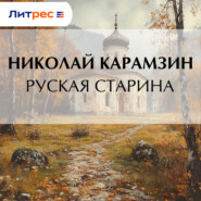 Руская старина