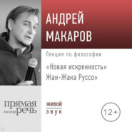 Лекция «Новая искренность» Жан-Жака Руссо»