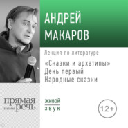 Лекция «Сказки и архетипы. День 1. Народные сказки»