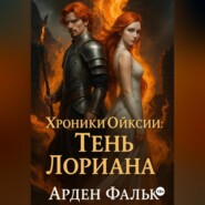 Хроники Ойксии: Тень Лориана