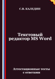 Текстовый редактор MS Word. Аттестационные тесты с ответами