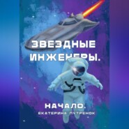 Звездные инженеры. Начало