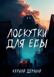 Лоскутки для Евы
