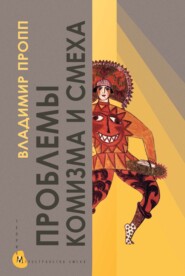 Проблемы комизма и смеха