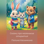 Сказки про маленькие открытия