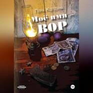Моё имя – Вор