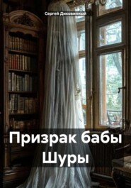 Призрак бабы Шуры