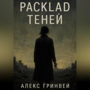 Расклад теней
