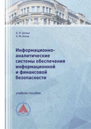 Информационно-аналитические системы обеспечения информационной и финансовой безопасности